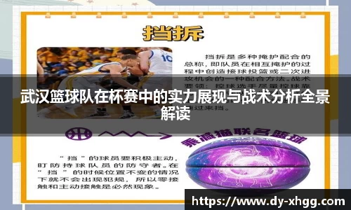 武汉篮球队在杯赛中的实力展现与战术分析全景解读